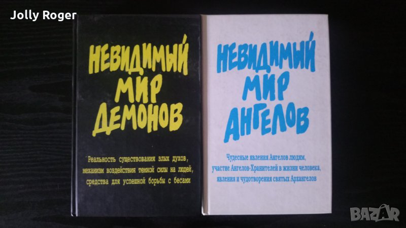 Невидимый мир ангелов.Невидимый мир демонов, снимка 1