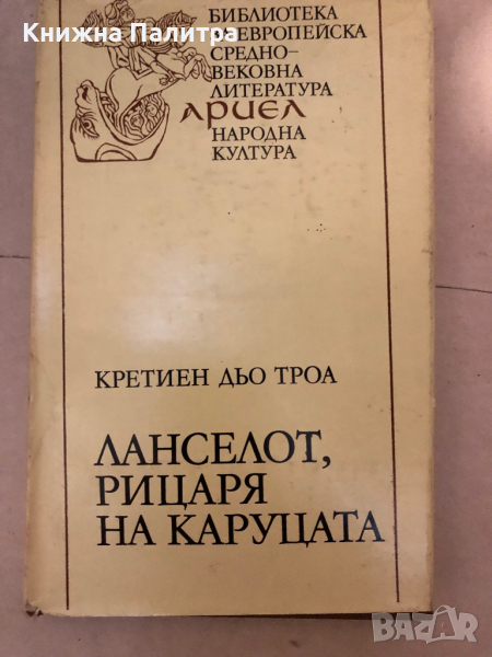 Ланселот, Рицаря на каруцата -Кретиен дьо Троа, снимка 1