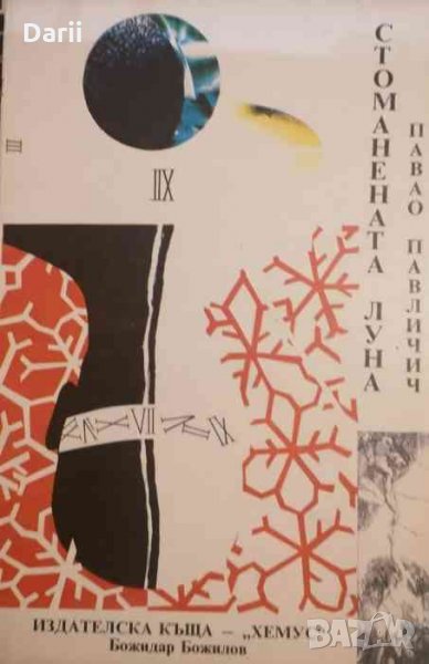 Стоманената луна- Павао Павличич, снимка 1