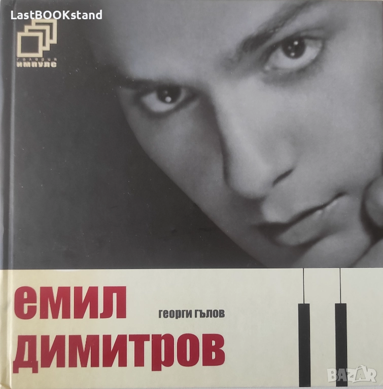 Емил Димитров + CD - Георги Гълов, снимка 1