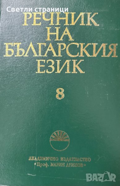 Речник на българския език. Том 8 Коорнитограф - Л Колектив, снимка 1