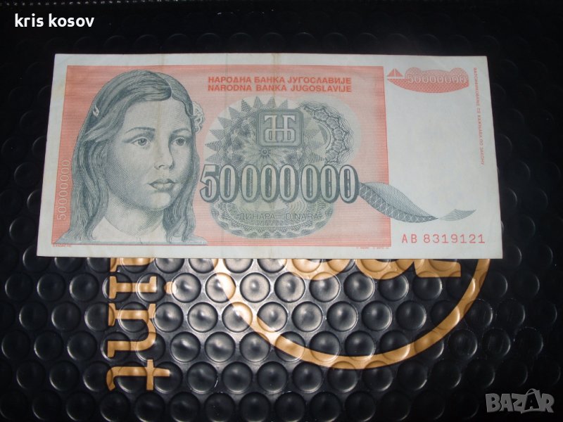 50 000 000 динара	Югославия 1993 г, снимка 1