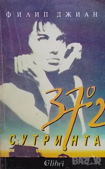 37,2 градуса сутринта Филип Джиан, снимка 1