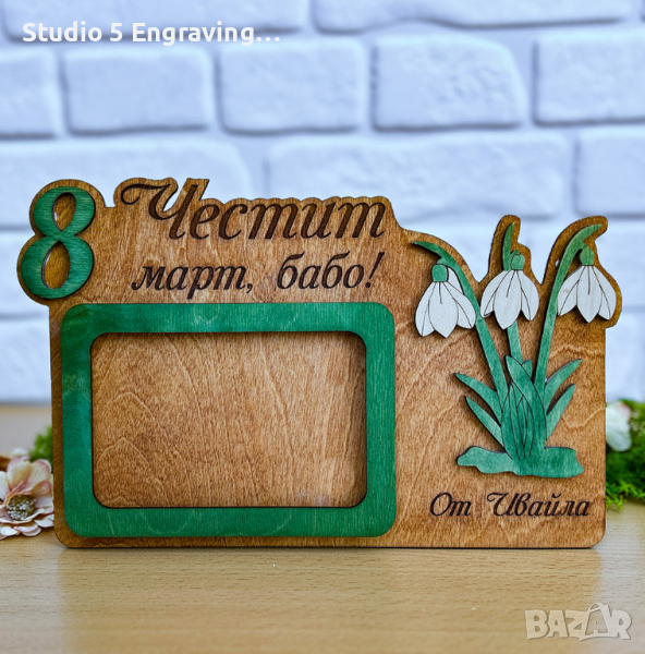 Подарък за 8 март – Рамка за снимка, снимка 1