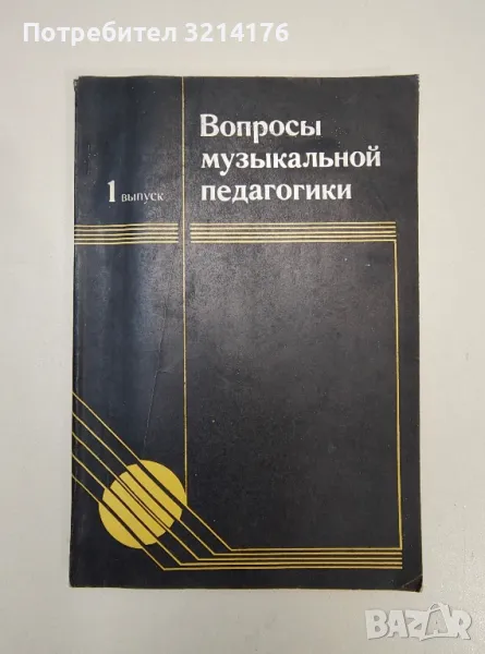 Вопросы музыкальной педагогики. Выпуск 1 - Колектив, снимка 1
