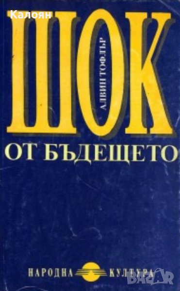 Алвин Тофлър - Шок от бъдещето (1992), снимка 1