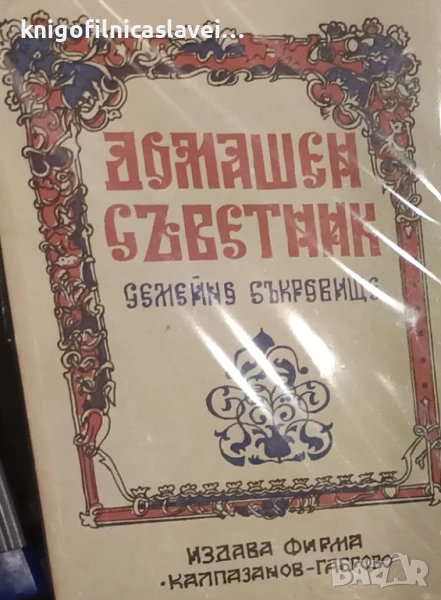 С. Стоянов - Домашен съветник (), снимка 1