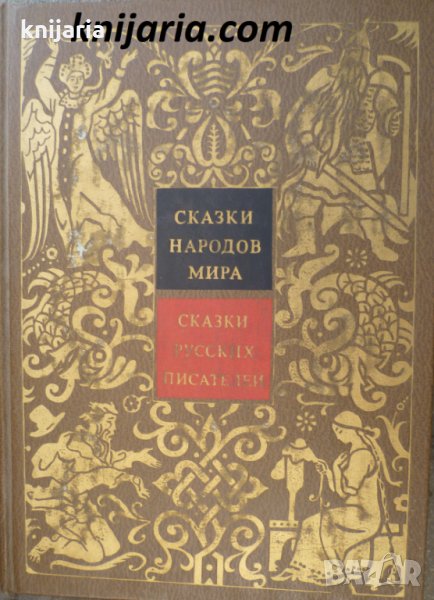 Сказки народов мира том 7: Сказки русских писателей, снимка 1