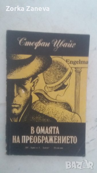 Стефан Цвайг — В омаята на преображението, снимка 1