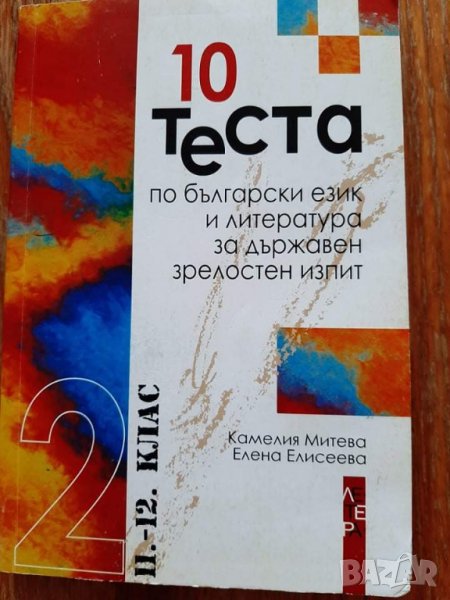 10 теста по български език и литература за държавен зрелостен изпит ДЗИ, снимка 1