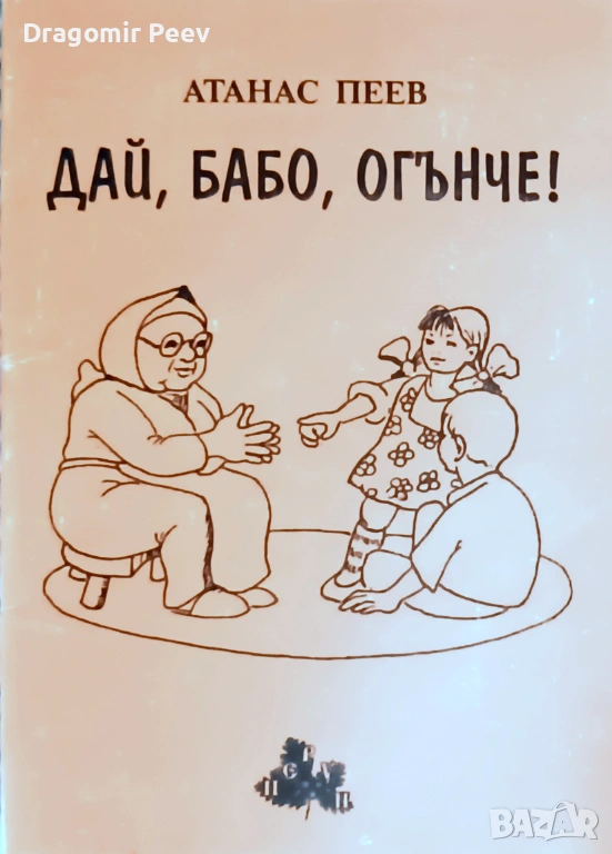 Продавам книгата Дай, бабо, огънче!, снимка 1
