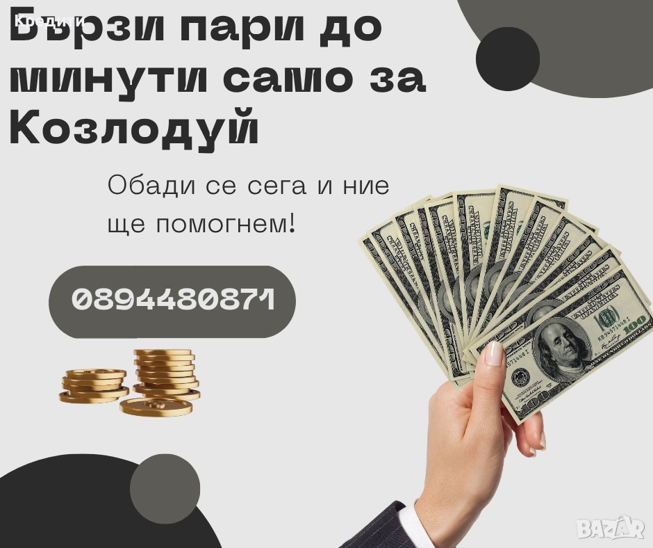 Кредити само за Козлодуй, снимка 1