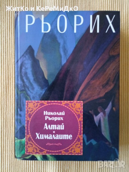 Николай Рьорих - Алтай - Хималаите, снимка 1
