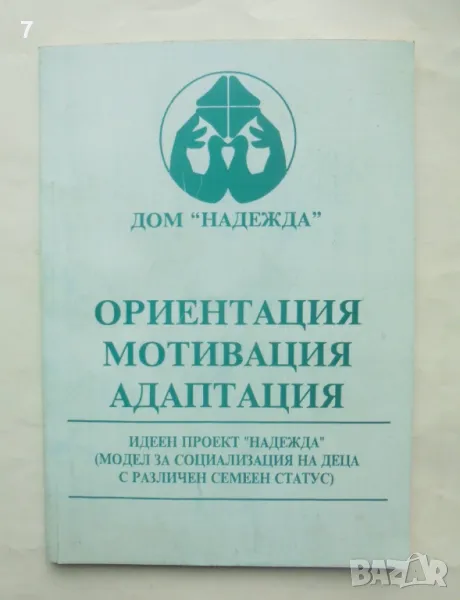 Книга Ориентация, мотивация, адаптация - Ирина Колева и др. 1997 г., снимка 1