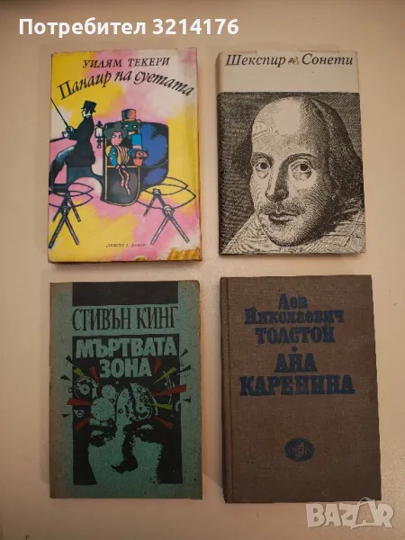 Ана Каренина - Лев Н. Толстой, снимка 1