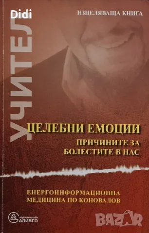 Мариян Петров, преводач – Целебни емоции 