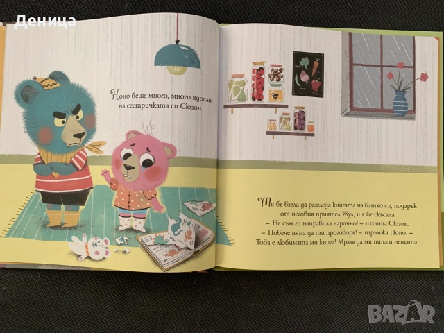 Комплект 2 бр. книжки - "Мечето е Ядосано" и "Ужасни Маниери", снимка 4 - Детски книжки - 52451992