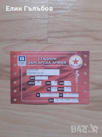 Билети от мачове на различни отбори, много стари, снимка 5 - Фен артикули - 53441623