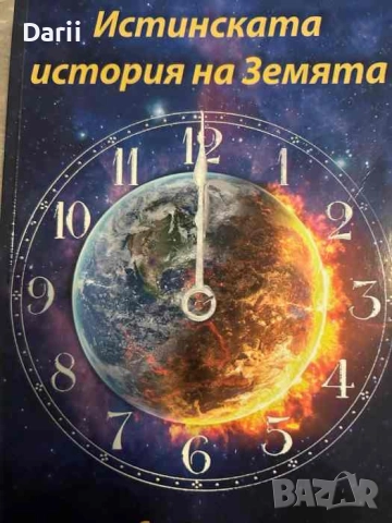 Истинската история на Земята