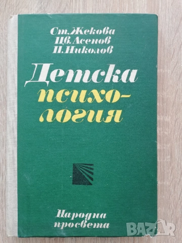 Детска психология, Ст. Жекова, Цв. Асенов, П. Николов