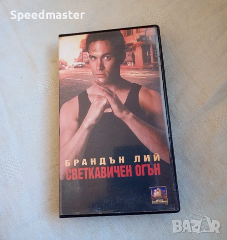 VHS Светкавичен огън