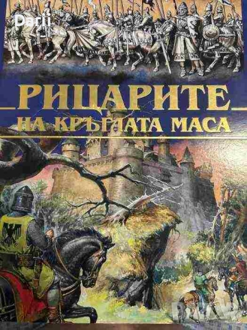 Рицарите на кръглата маса- Стелио Мартели