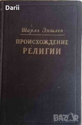 Происхождение религии -Шарль Эншлен