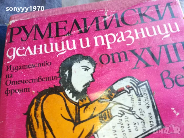 РУМЕЛИЙСКИ ДЕЛНИЦИ И ПРАЗНИЦИ 1101251838, снимка 9 - Художествена литература - 48643895