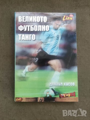Продавам книга "Великото футболно танго Данаил Кисов
