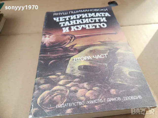 ЧЕТИРИМАТА ТАНКИСТИ И КУЧЕТО 2601251010