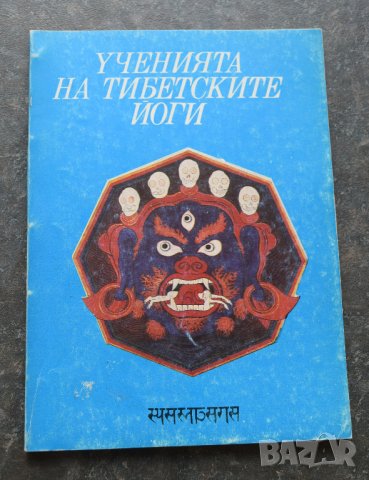 Ученията на тибетските йоги. Том 1 и 2