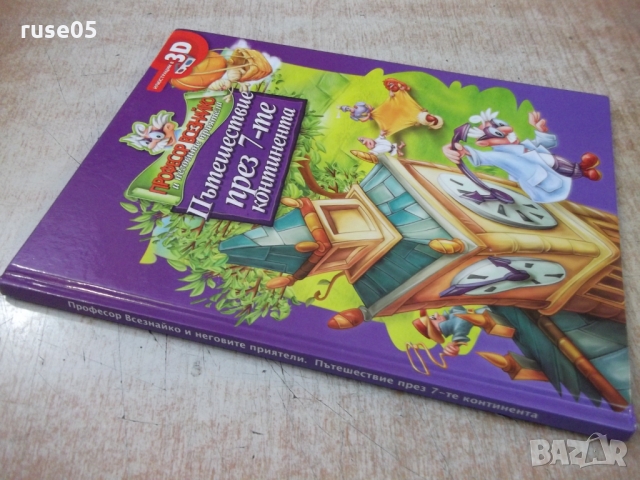 Книга "Пътешествие през 7-те континента" - 48 стр., снимка 13 - Детски книжки - 36081977