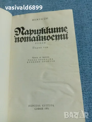 Йожен Сю - Парижките потайности 1, снимка 4 - Художествена литература - 56303676