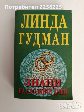 Знаци на сродните души