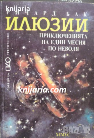 Илюзии: Приключенията на един месия по неволя 