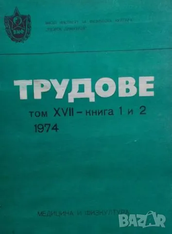 Трудове на висшия институт за физическа култура