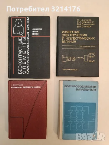Основы электроники – И. П. Жеребцов (1974, Отлично състояние)