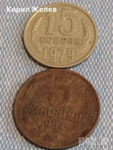 Две монети 3 копейки 1984г. / 15 копейки 1979г. СССР стари редки за КОЛЕКЦИОНЕРИ 39423
