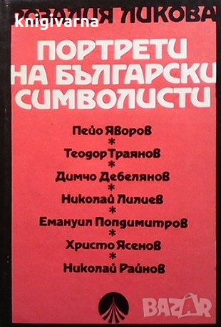 Портрети на български символисти Розалия Ликова, снимка 1 - Други - 36073121