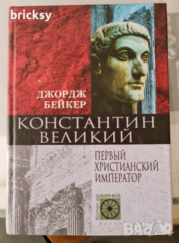 Константин великий первый християнский император, снимка 1