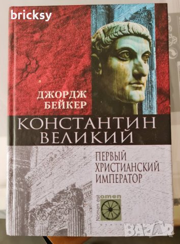 Константин великий первый християнский император, снимка 1 - Специализирана литература - 41843457