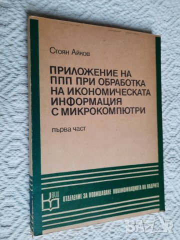 Приложение на ППП при обработка на икономическата информация - Стоян Айков, снимка 2 - Специализирана литература - 34833472