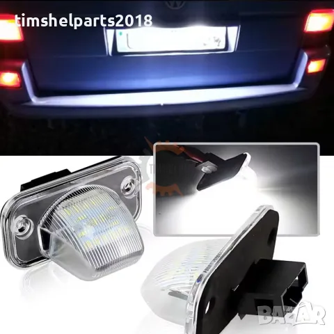2 бр LED Плафони регистрационен номер за VW Transporter T4 1990-2003 год.
