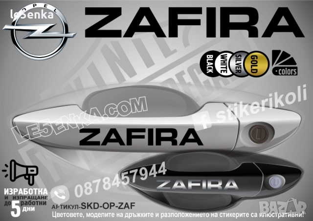 Opel Zafira стикери дръжки SKD-OP-ZAF