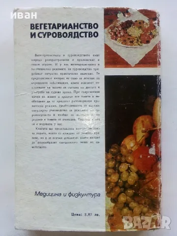 Вегетарианство и суровоядство - А.Белоречки и С.Чортанова - 1980г., снимка 6 - Енциклопедии, справочници - 48175121