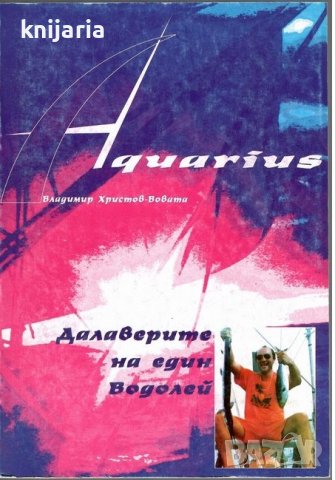 Aquarius: Далаверите на един Водолей