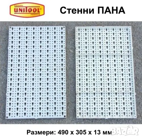 UNITOOL Пластмасови ПАНА 490x305 мм Перфорирани Панели Стелажи Щендери Стени за Инструменти БАРТЕР