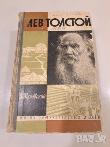 Лев Толстой - В.Школовский - 864 стр. 1963 г., снимка 2 - Художествена литература - 50489874