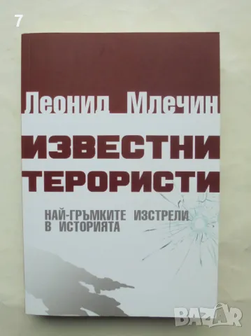 Книга Известни терористи - Леонид Млечин 2019 г.