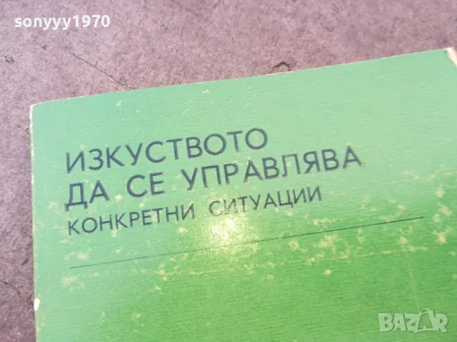 ИЗКУСТВОТО ДА СЕ УПРАВЛЯВА 1301251632, снимка 2 - Специализирана литература - 48666027